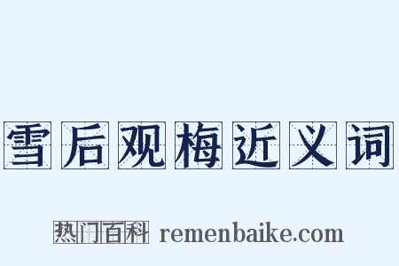 雪后观梅近义词是什么意思的图片
